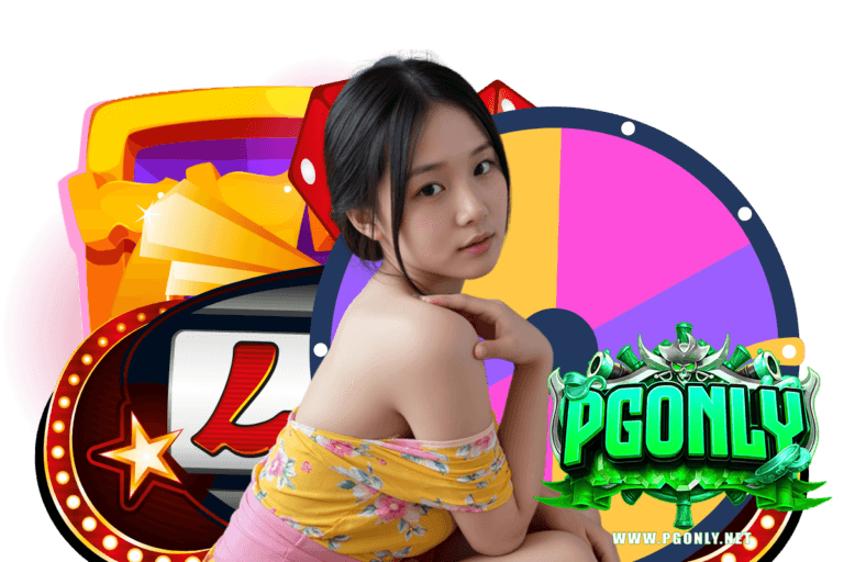 pgonly เว็บตรง