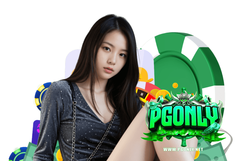 pgonly แจกเครดิตฟรี
