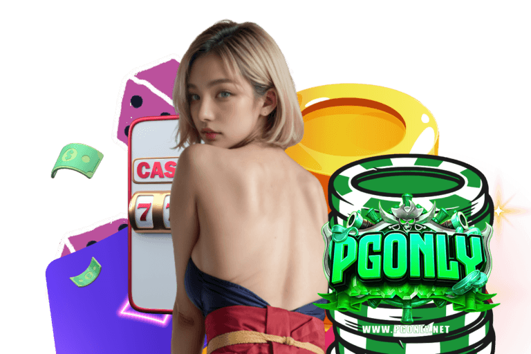 pgonly โปรโมชั่น
